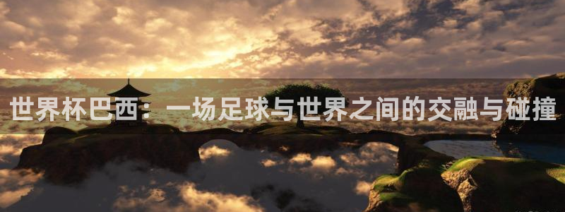 联赛杯直播:世界杯巴西:一场足球与世界之间的交融与碰撞