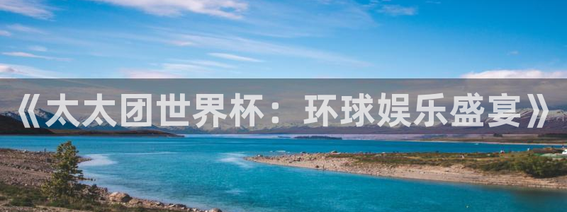 2026世界杯日期:《太太团世界杯:环球娱乐盛宴》